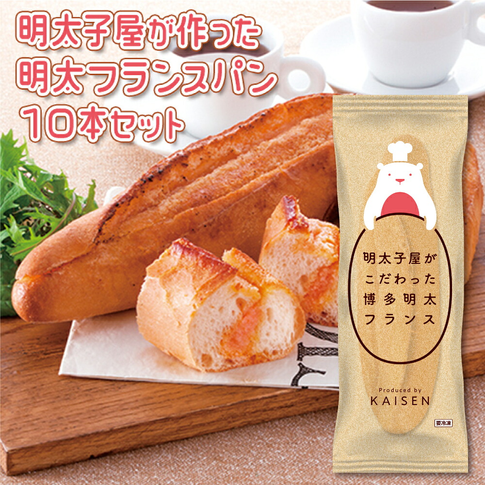 【ふるさと納税】明太子屋がこだわった 博多明太フランス 10本セット 2P7|福岡県東峰村