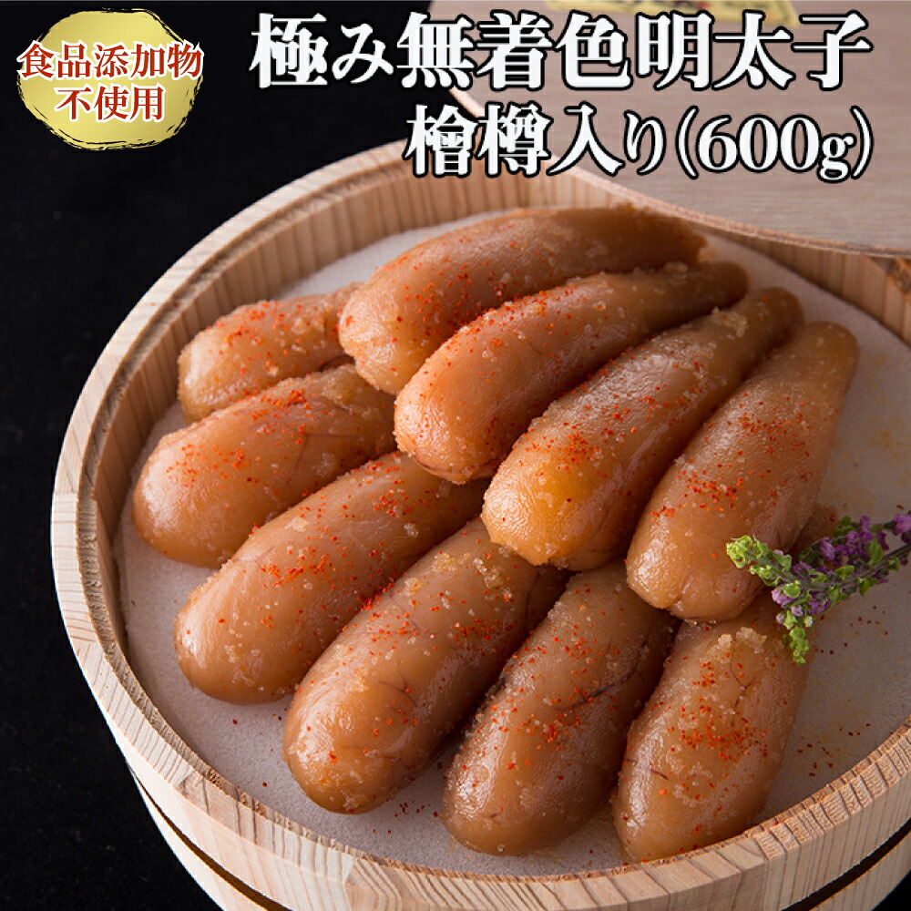【ふるさと納税】「食品添加物不使用」極み無着色明太子　檜樽入り 600g（300g ×２）