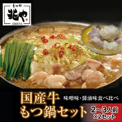 【ふるさと納税】もつ処兆や　国産牛もつ鍋セット ２～３人前 ×２（醤油味・味噌味食べ比べセット）東峰村