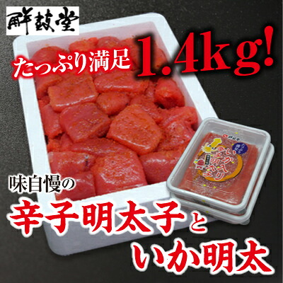 【ふるさと納税】味自慢の辛子明太子といか明太　1.4kg　～東峰村～｜福岡県東峰村