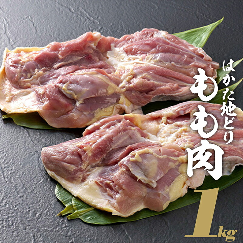 【ふるさと納税】はかた地どり　もも肉　１ｋｇ　2L6