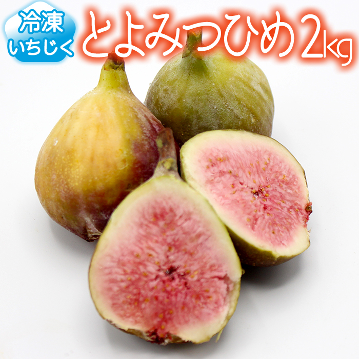 福岡県産 冷凍とよみつひめ イチジク ２kg １kg ×２ 2J8 WEB限定