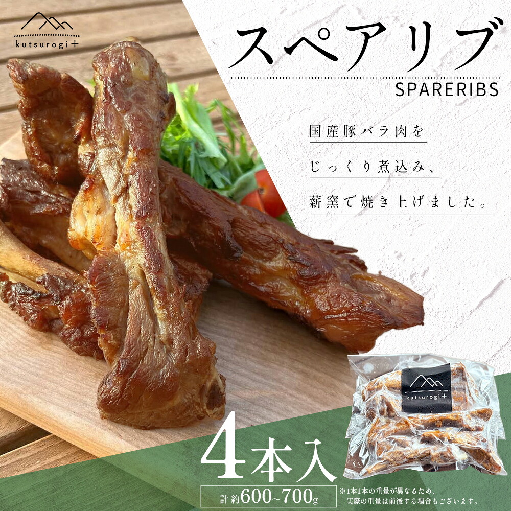 【ふるさと納税】「kutsurogi+」 スペアリブ 4本 約 600g ～ 700g くつろぎ 本格 カフェ 定番 薪窯 で 焼き上げ 手作り 自家製 冷凍食品 総菜 洋風総菜 送料無料 福岡県 東峰村 AH2｜福岡県東峰村 8,580円