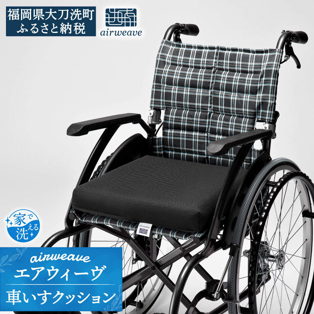 10％OFF エアウィーヴ 車いすクッション 車いす 車椅子 座布団 クッション 洗える 家具 エアウィーブ airweave 福岡県 大刀洗町  送料無料 fucoa.cl