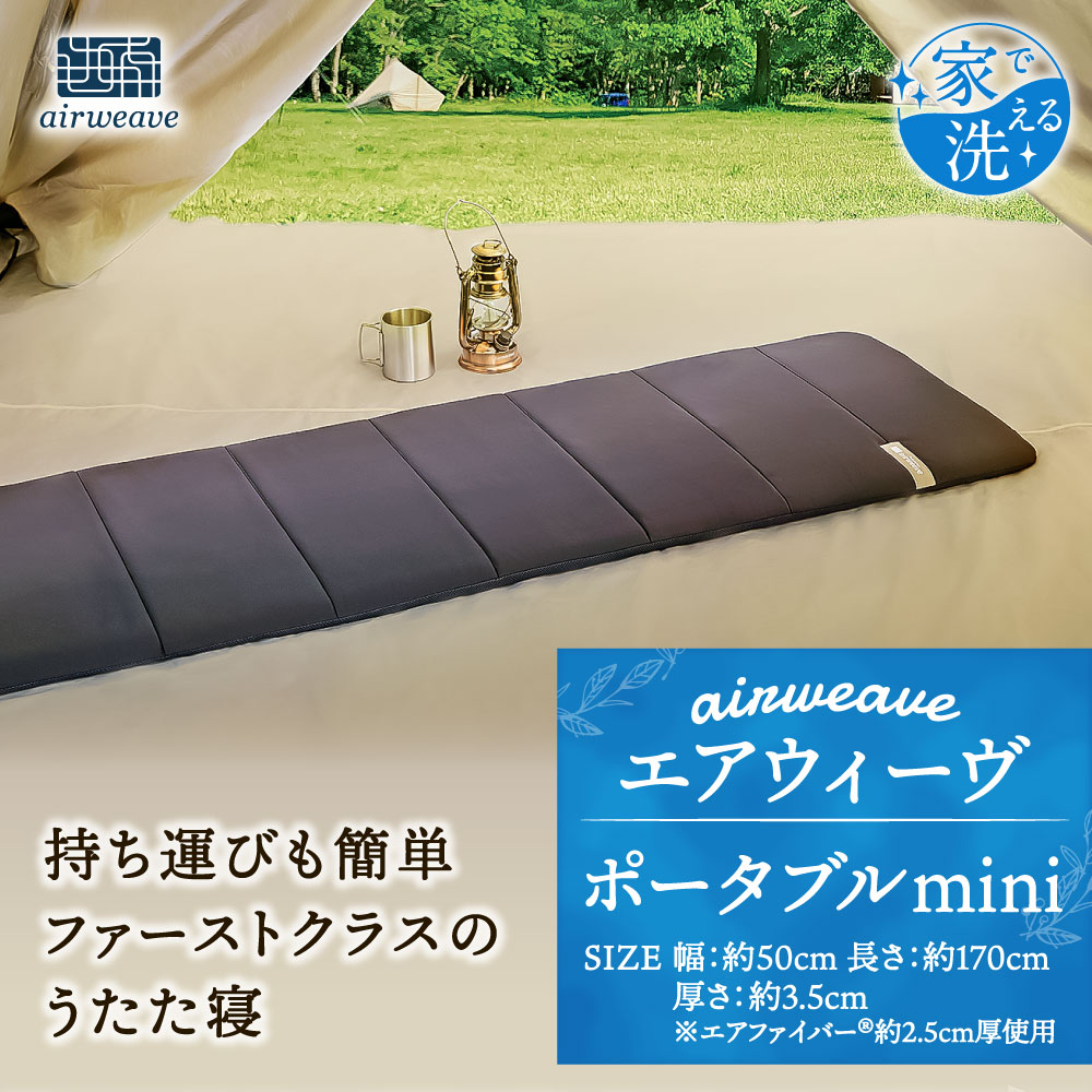 エアウィーヴ ポータブル mini 寝具 お昼寝用マット 持ち運び可能 昼寝