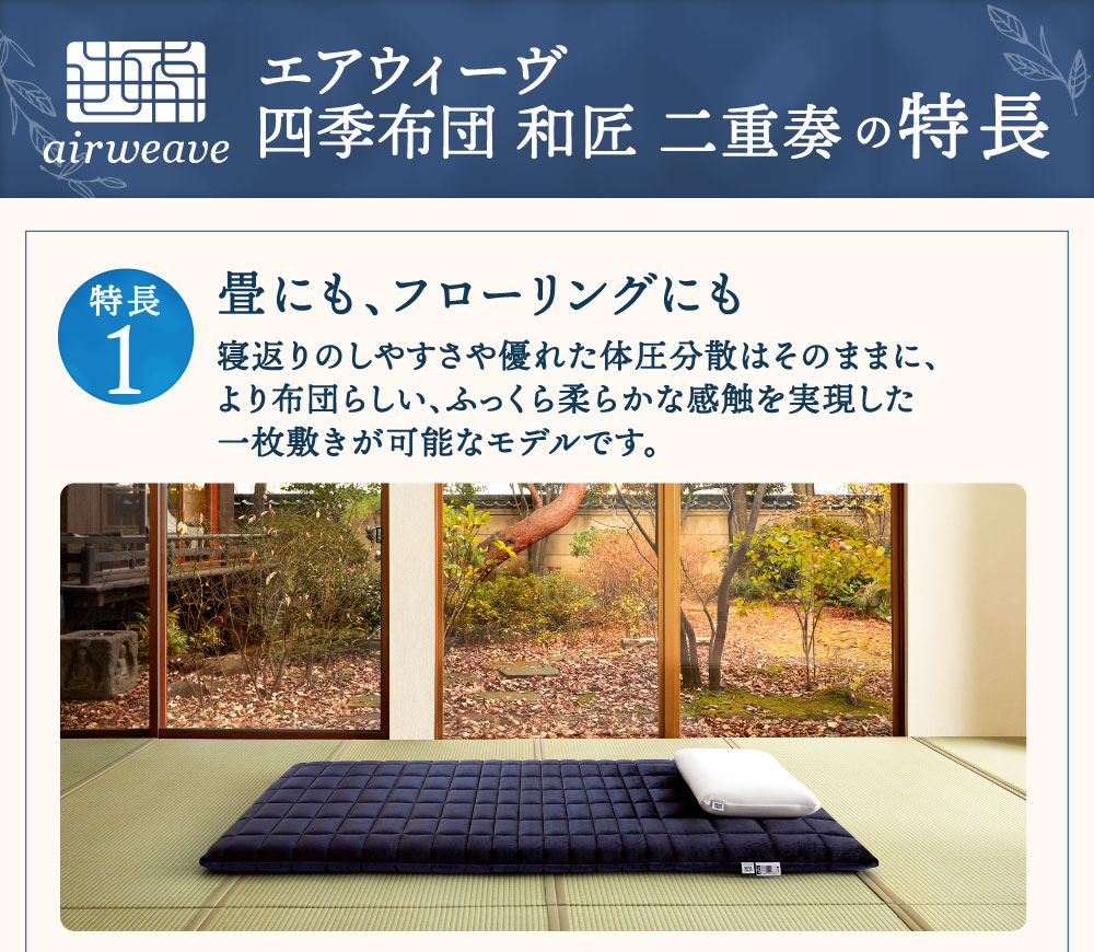 超激安特価 エアウィーヴ 四季布団 和匠 二重奏 シングル 幅約100cm×長さ約195cm×厚さ約9cm 寝具 布団 敷き布団 敷ふとん 敷布団  パット アウターカバー 2枚 夏用 冬用 睡眠 洗える おすすめ エアウィーブ airweave 福岡県 大刀洗町 送料無料 fucoa.cl