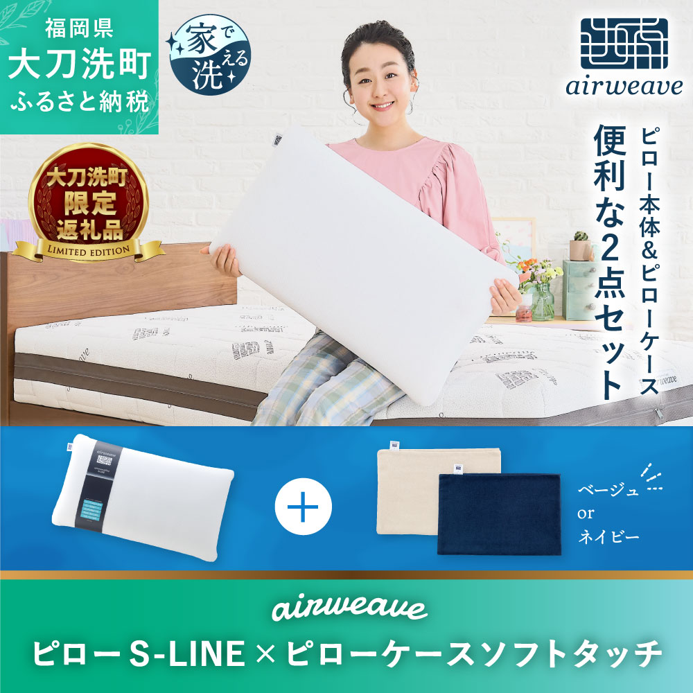 エアウィーヴ ピローS-LINE 専用ピローケース付き - 枕