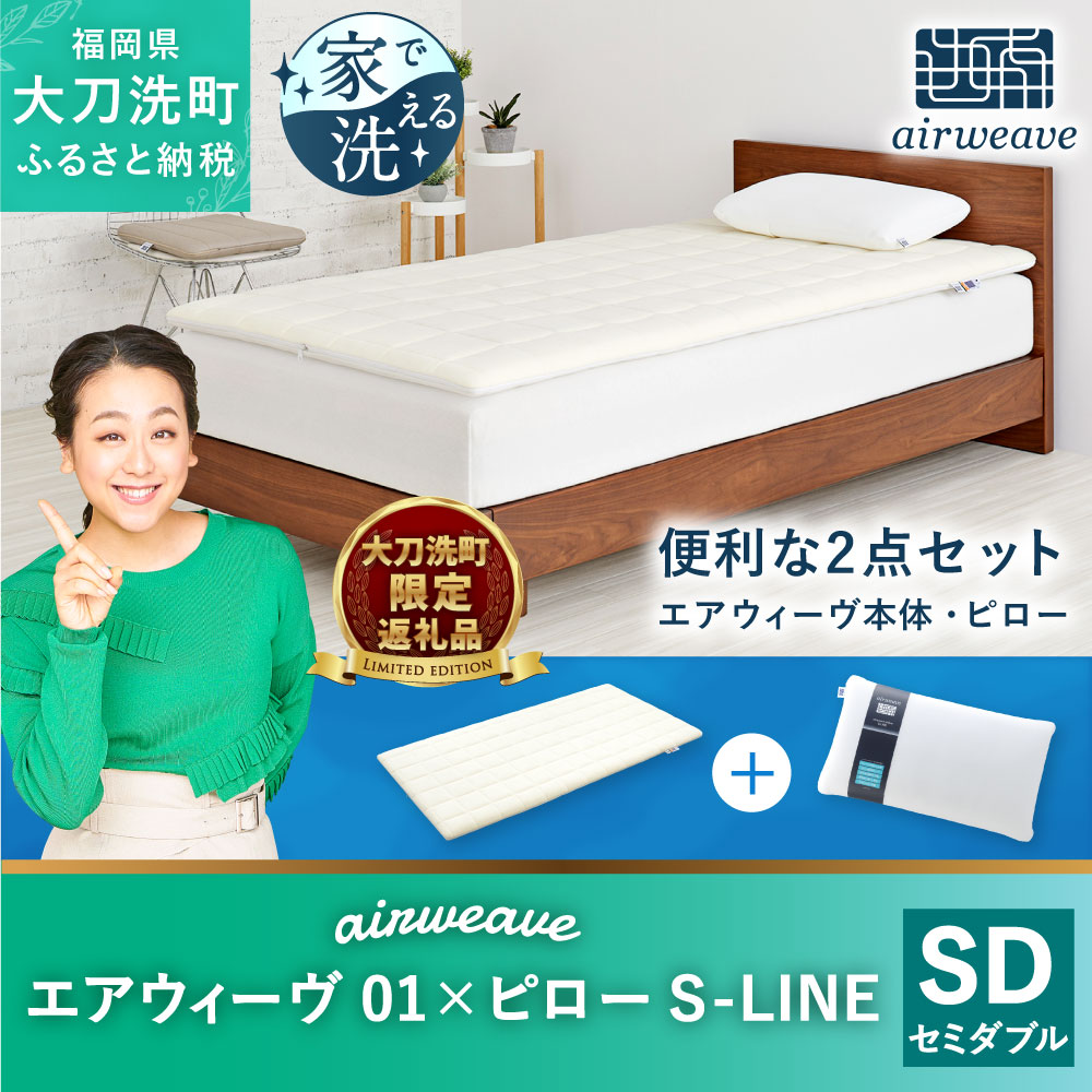 最大61%OFFクーポン エアウィーヴ01 セミダブル × ピロー S-LINE 2点