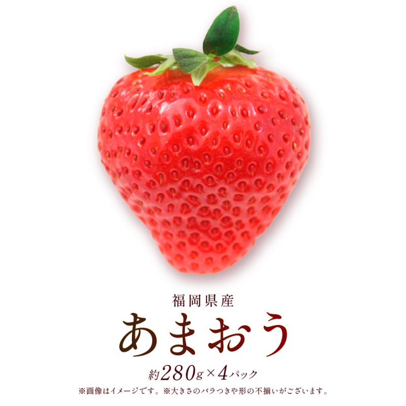 【ふるさと納税】あまおう DX 約280g×4パック 約1120g いちご 苺 イチゴ ※配送不可：北海道、沖縄県、離島　お届け：2026年2月上旬～2026年4月上旬