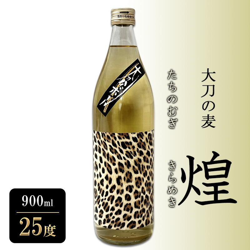 【ふるさと納税】焼酎 大刀の麦・煌 (たちのむぎ・きらめき) 900ml 25度 お酒 酒 アルコール