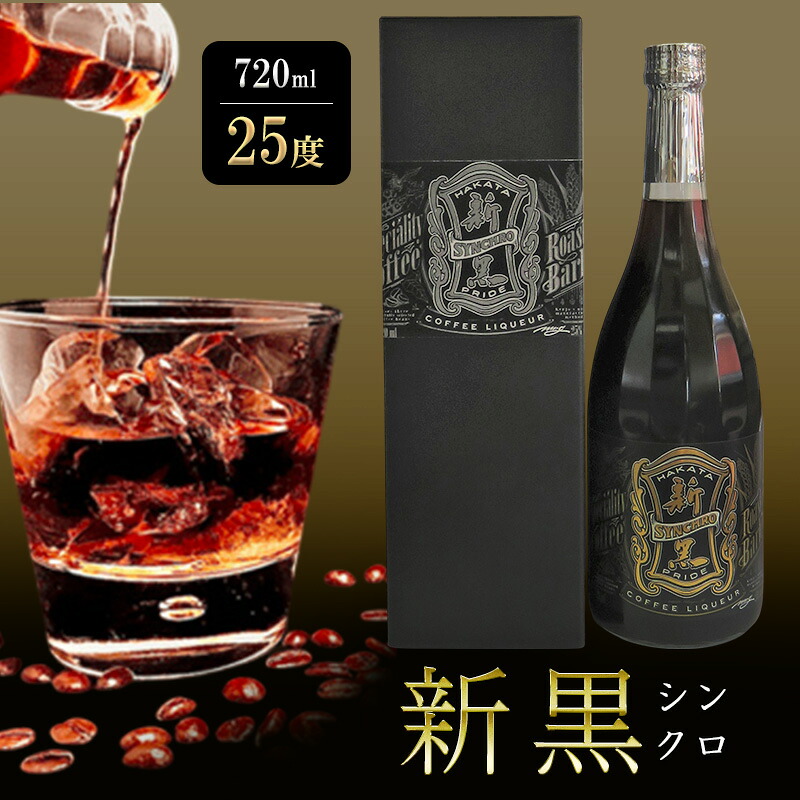 【ふるさと納税】焼酎 新黒 (シンクロ) 720ml 25度 お酒 酒 アルコール