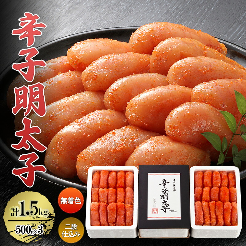 【ふるさと納税】辛子明太子 計1.5kg (500g&times;3)＜無着色・二段仕込み＞ 明太子 めんたいこ｜福岡県大刀洗町