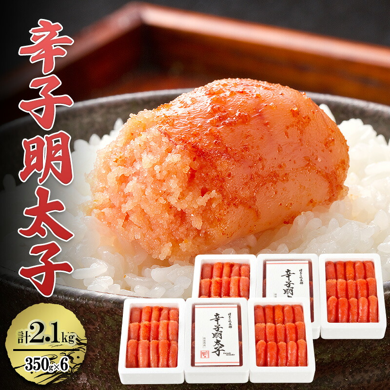 【ふるさと納税】辛子明太子 計2.1kg (350g&times;6箱) 小分け 明太子 めんたいこ｜福岡県大刀洗町