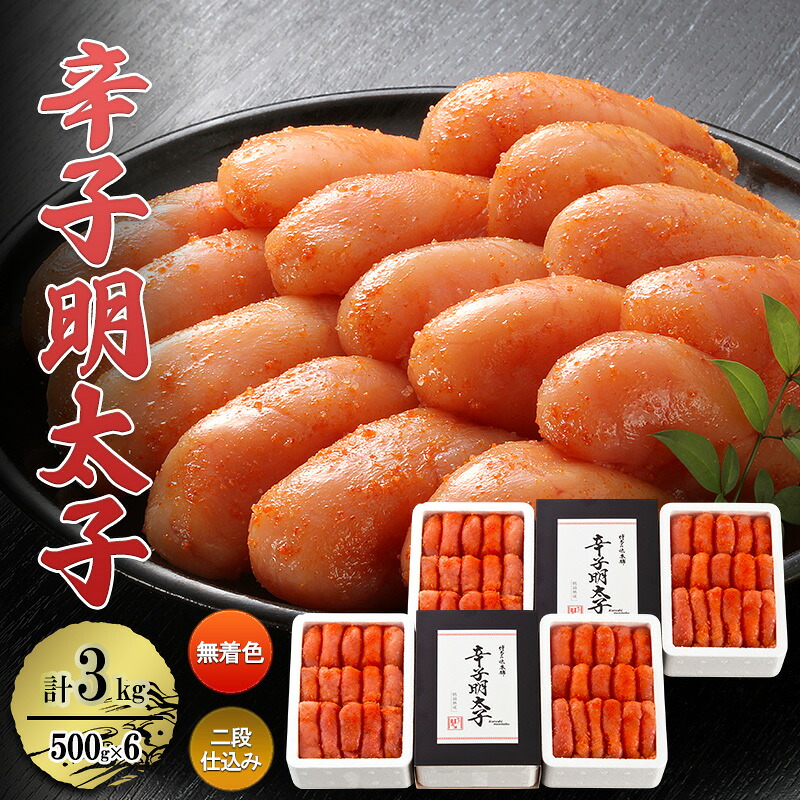 【ふるさと納税】辛子明太子 計3kg (500g&times;6)＜無着色・二段仕込み＞ 明太子 熟成 めんたいこ｜福岡県大刀洗町