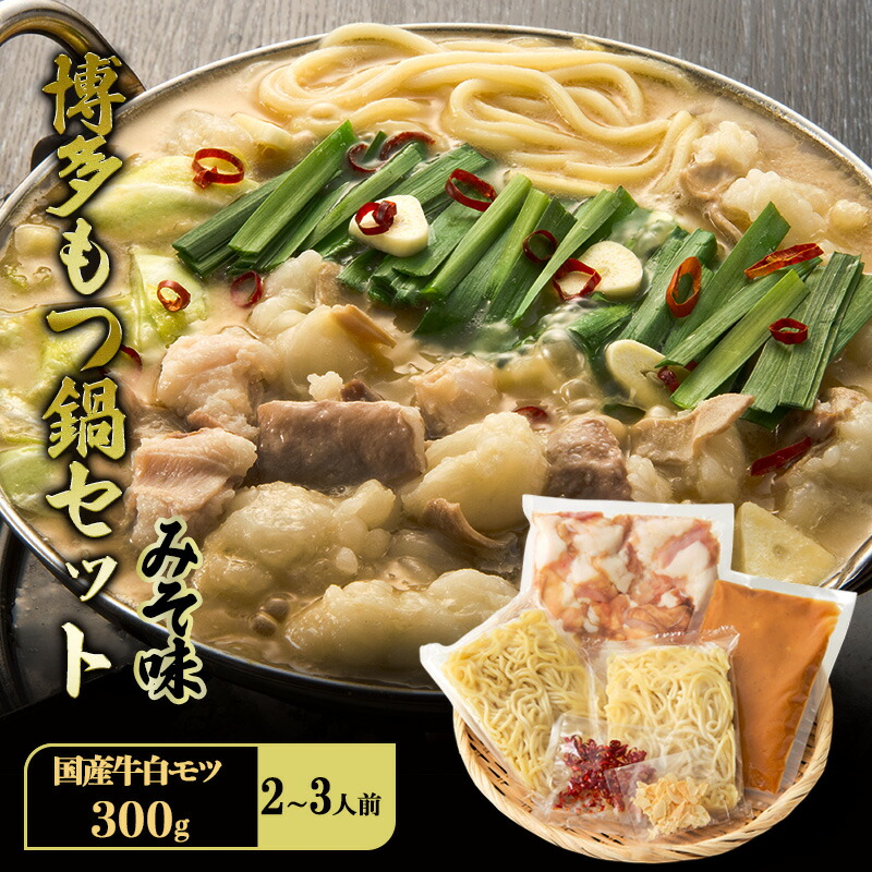 【ふるさと納税】博多 もつ鍋 セット 2～3人前 みそ味 牛白モツ(国産) 300g