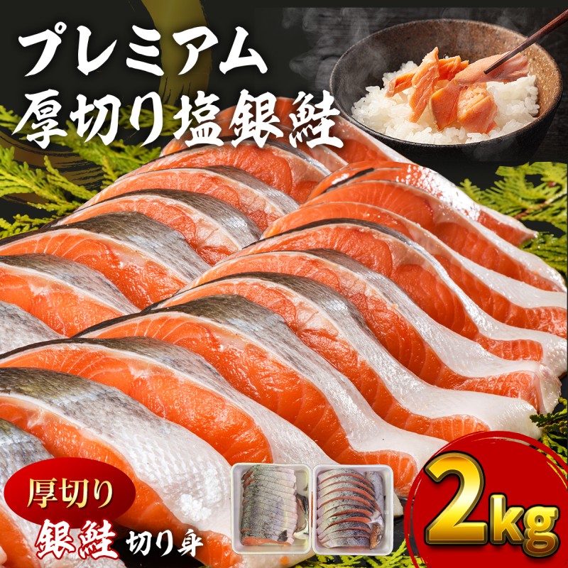 【ふるさと納税】鮭 特選品 厚切り 塩銀鮭 切り身 2kg 塩鮭 ※配送不可:離島