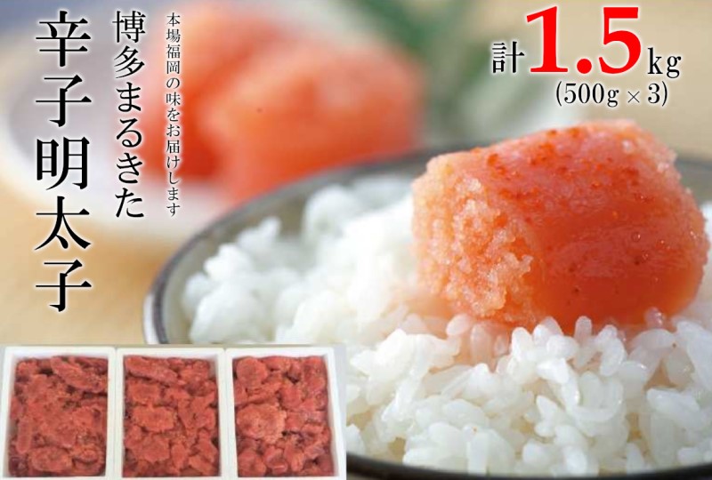 【ふるさと納税】明太子 博多まるきた水産 無着色 辛子明太子 切れ子 1500g (500g×3) めんたいこ ※配送不可：離島