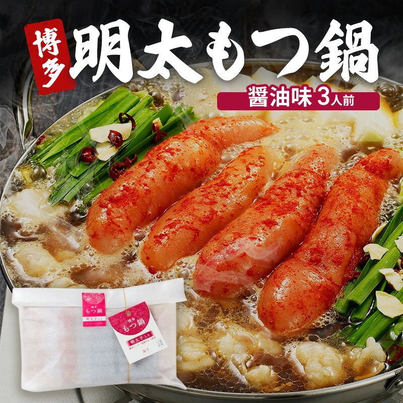 【ふるさと納税】博多 明太 もつ鍋 醤油味 3人前 ご家庭用 鍋セット もつ 国産 牛もつ 明太子 辛子明太 九州 醤油 鍋 福岡 大刀洗町