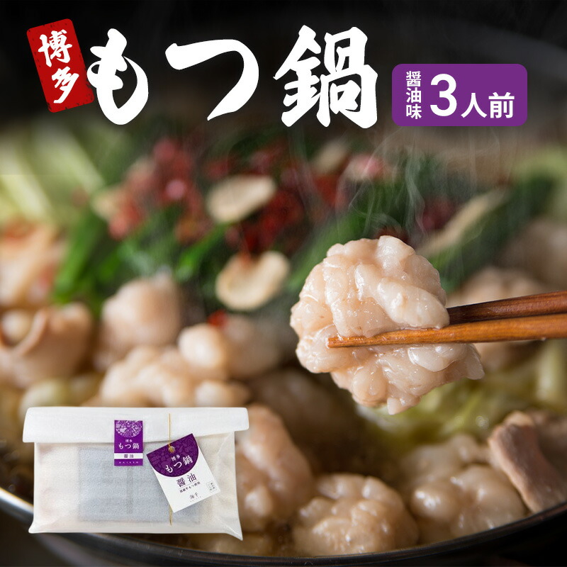 【ふるさと納税】博多 もつ鍋 醤油味 3人前 ご家庭用 鍋セット もつ 国産 牛もつ 九州 醤油 鍋 福岡 大刀洗町 8,400円