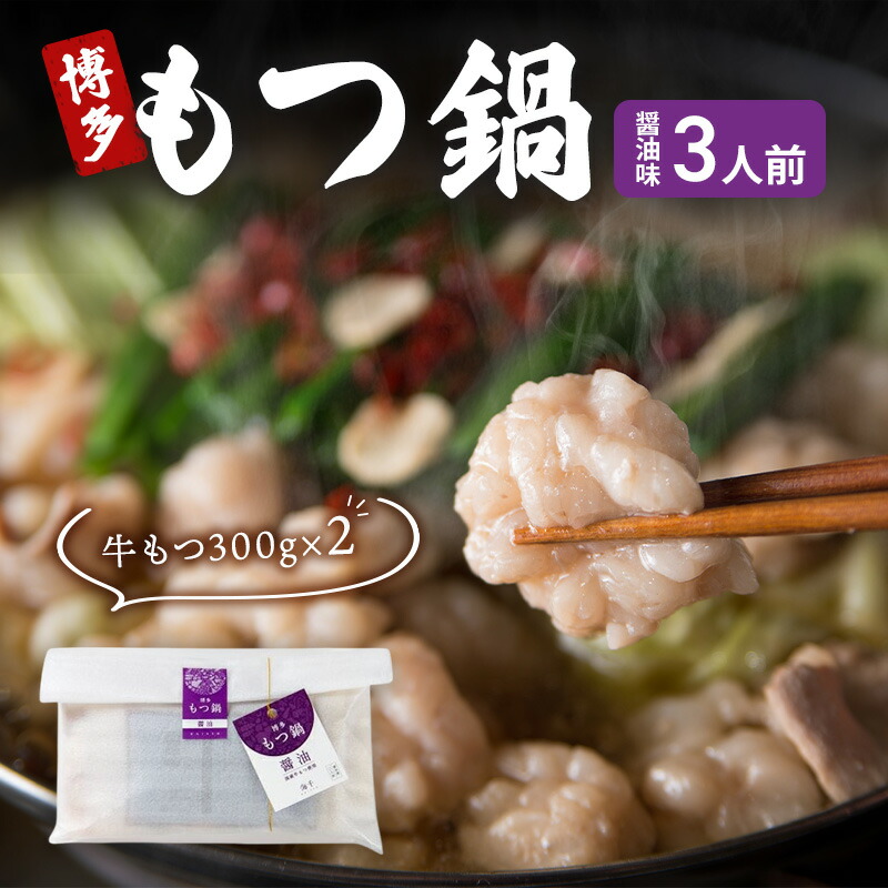 【ふるさと納税】博多 もつ鍋 もつ2倍 増量 醤油味 3人前 鍋セット もつ 国産 牛もつ 九州 醤油 鍋 福岡 大刀洗町