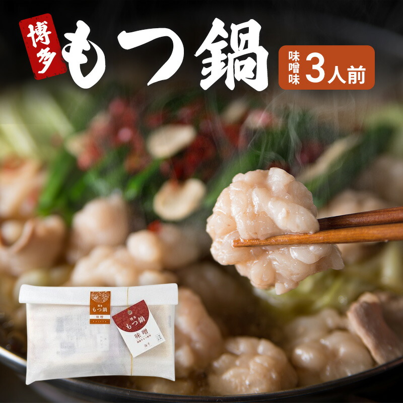 【ふるさと納税】博多 もつ鍋 味噌味 3人前 ご家庭用 鍋セット もつ 国産 牛もつ 味噌 鍋 福岡 大刀洗町