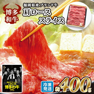 【ふるさと納税】牛肉 国産 博多和牛 肩ロース スライス 約400g 福岡県産 配送不可:離島|福岡県大刀洗町