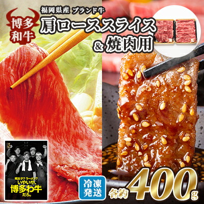 【ふるさと納税】牛肉 国産 博多和牛 肩ロース スライス&焼肉用 各約400g 福岡県産 配送不可:離島