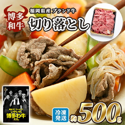 【ふるさと納税】牛肉 国産 博多和牛 切り落とし 福岡県産 約500g 配送不可:離島|福岡県大刀洗町