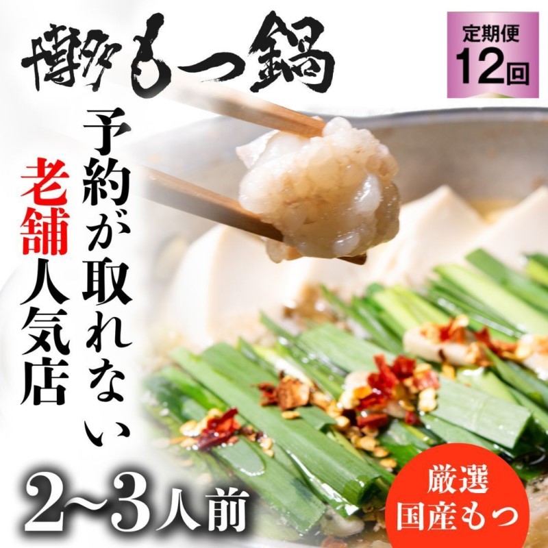 【ふるさと納税】もつ鍋 定期便 12回 老舗人気店 博多本格もつ鍋 セット 2～3人前 (醤油味) ※配送不可：離島 鍋セット 冬 牛小腸 下処理 ぷりっぷり 甘み 昆布だし かつおだし 温まる お鍋 牛もつ鍋 1年間