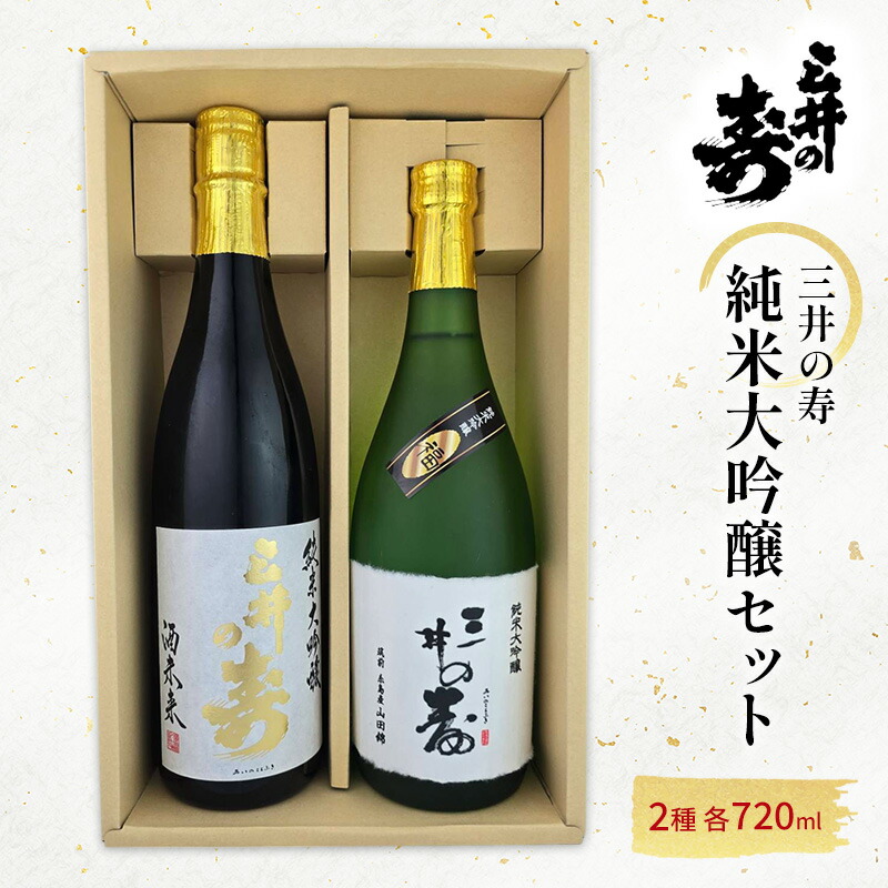 【ふるさと納税】三井の寿 純米大吟醸 セット 720ml×2本 酒 お酒 日本酒