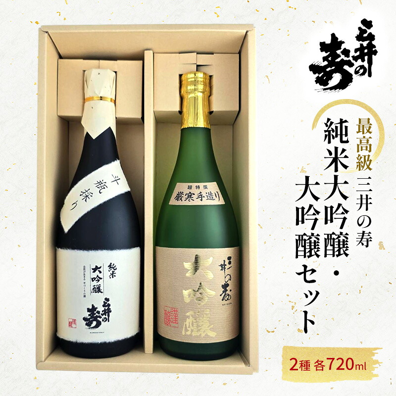 【ふるさと納税】三井の寿 【最高級】 純米大吟醸 ・ 大吟醸 セット 720ml×2本 酒 お酒 日本酒|福岡県大刀洗町
