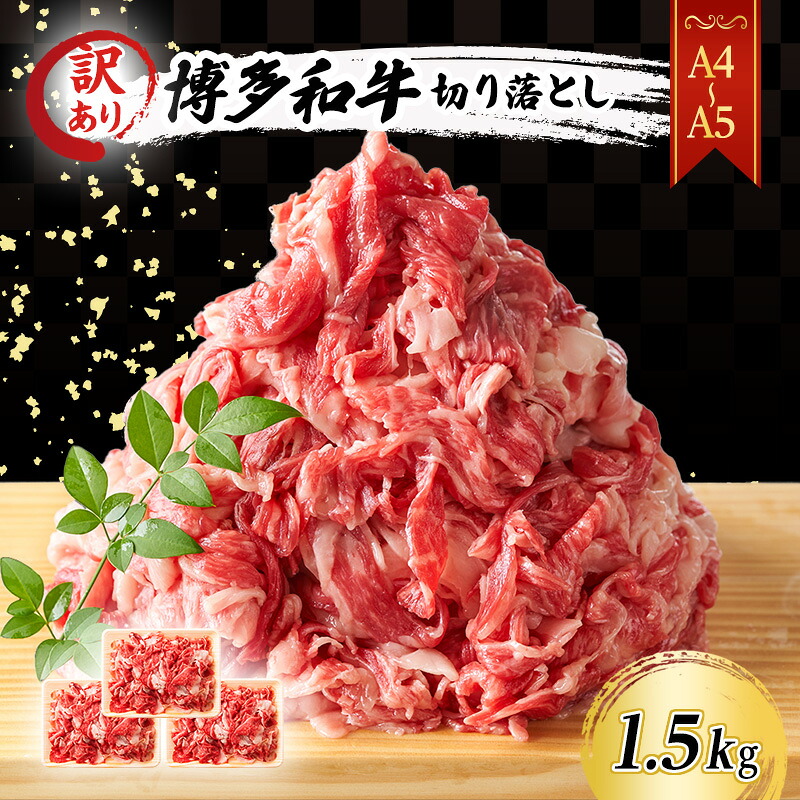 【ふるさと納税】訳あり 博多和牛 切り落とし 1.5kg(500g×3P)