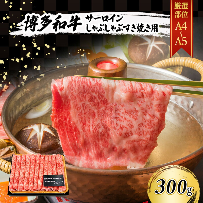 【ふるさと納税】【厳選部位】 博多和牛 サーロイン しゃぶしゃぶすき焼き用 300g