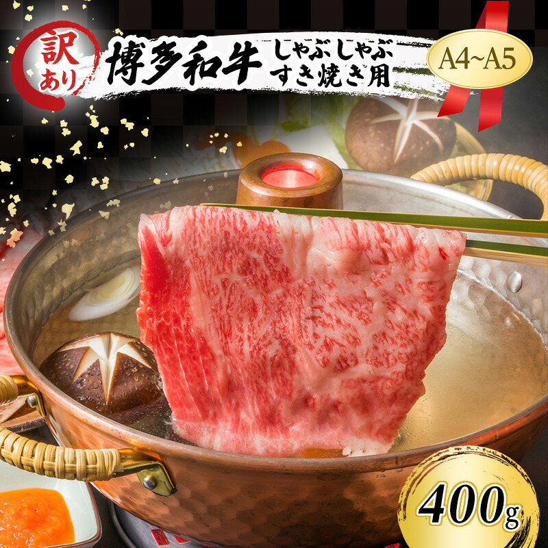 【ふるさと納税】【厳選部位】 博多和牛 A4以上 しゃぶしゃぶすき焼き用 400g|福岡県大刀洗町