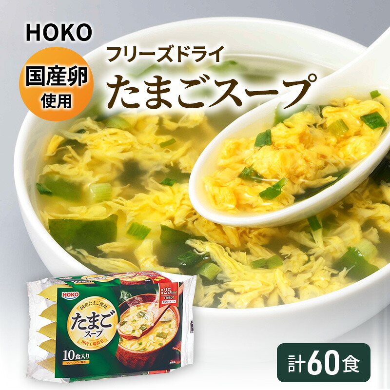 【ふるさと納税】スープ 国産卵使用 フリーズドライ たまごスープ 10食入り&times;6袋 計60食｜福岡県大刀洗町