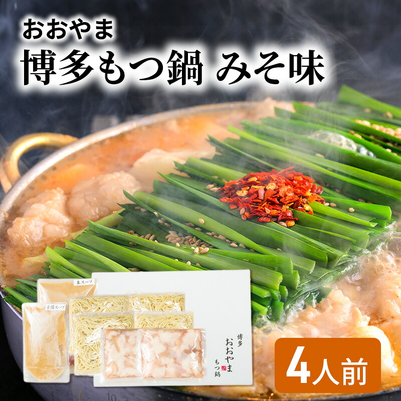 【ふるさと納税】おおやま 博多 もつ鍋 みそ味 4人前