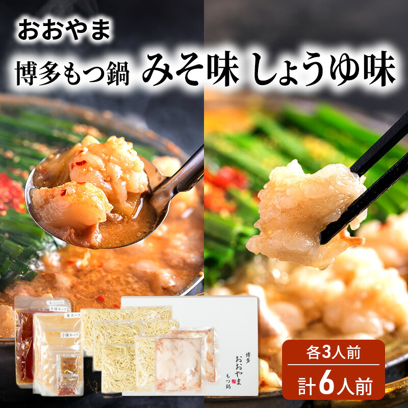 【ふるさと納税】おおやま 博多 もつ鍋 みそ味・しょうゆ味 各3人前 計6人前