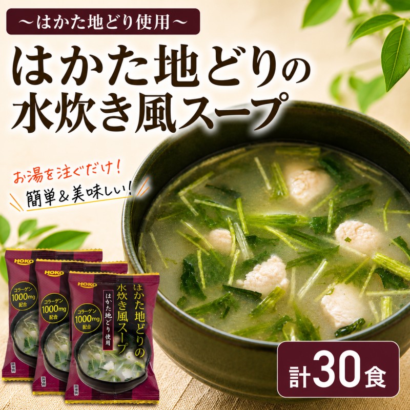 【ふるさと納税】～はかた地どり使用～ はかた地どり 水炊き風 フリーズドライ スープ 30食