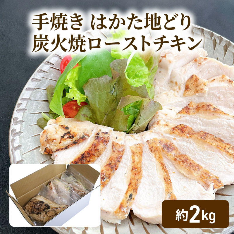 【ふるさと納税】手焼き はかた地どり 炭火焼 ローストチキン 約2kg (8～12パック) 高たんぱく 低脂質 鶏むね肉