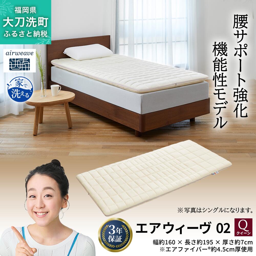 【ふるさと納税】エアウィーヴ 02 クイーン 寝具 マットレストッパー マットレスパット マットレス コンパクト オールシーズン対応 ぐっすり ホテル 安眠 快眠 健康 高反発 高品質 腰 肩 熟睡 寝心地 新生活 洗える 洗濯可 送料無料 体圧分散 大人気 妊婦 赤ちゃん