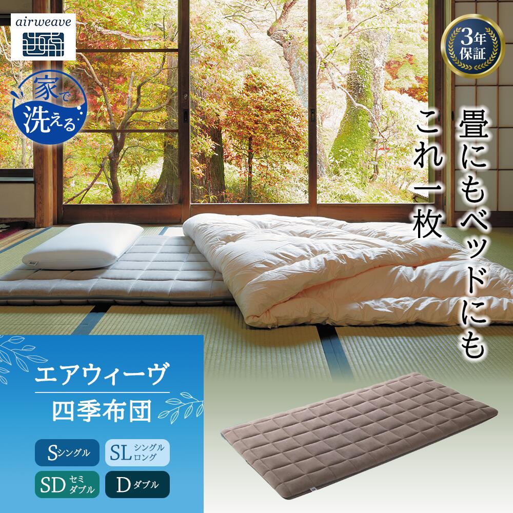 楽天市場】【ふるさと納税】【選べるサイズ】エアウィーヴ 四季布団 和