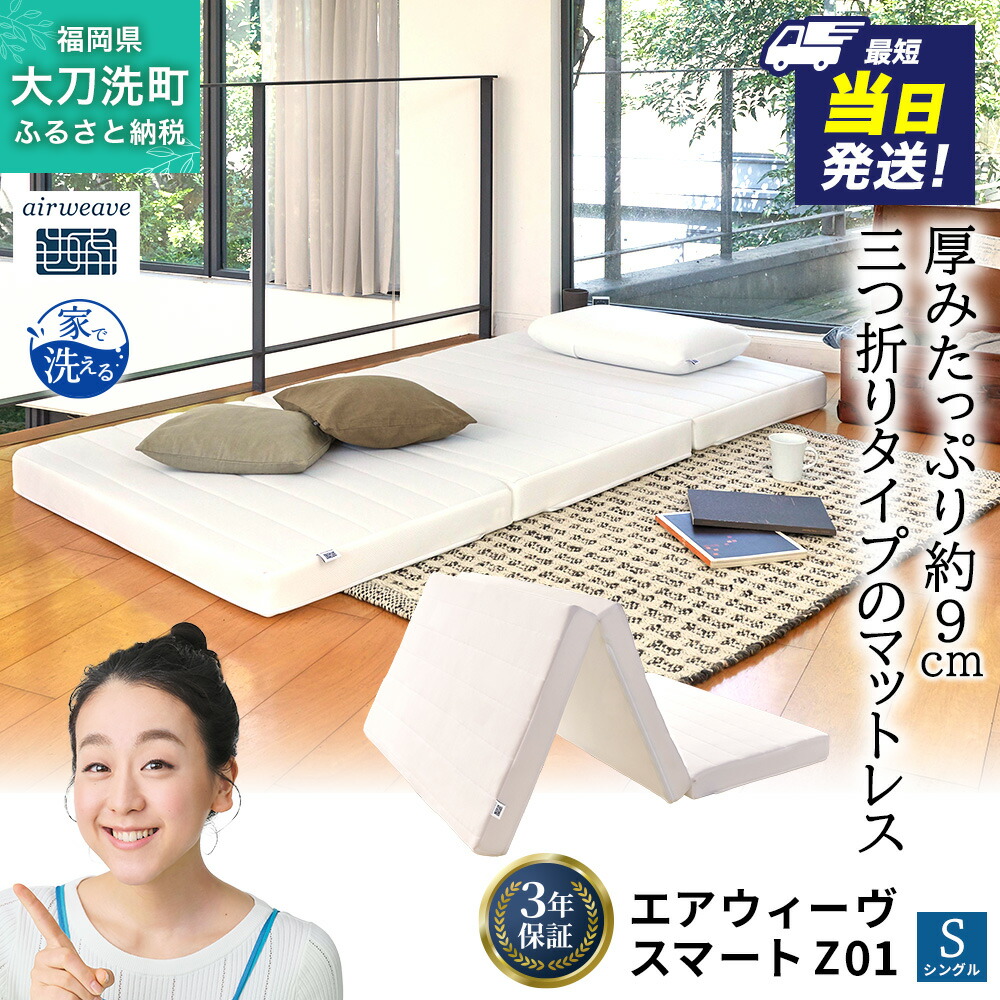 【ふるさと納税】選べる サイズ 発送時期 エアウィーヴ スマート Z01 シングル 寝具 ベッドマットレス|福岡県大刀洗町
