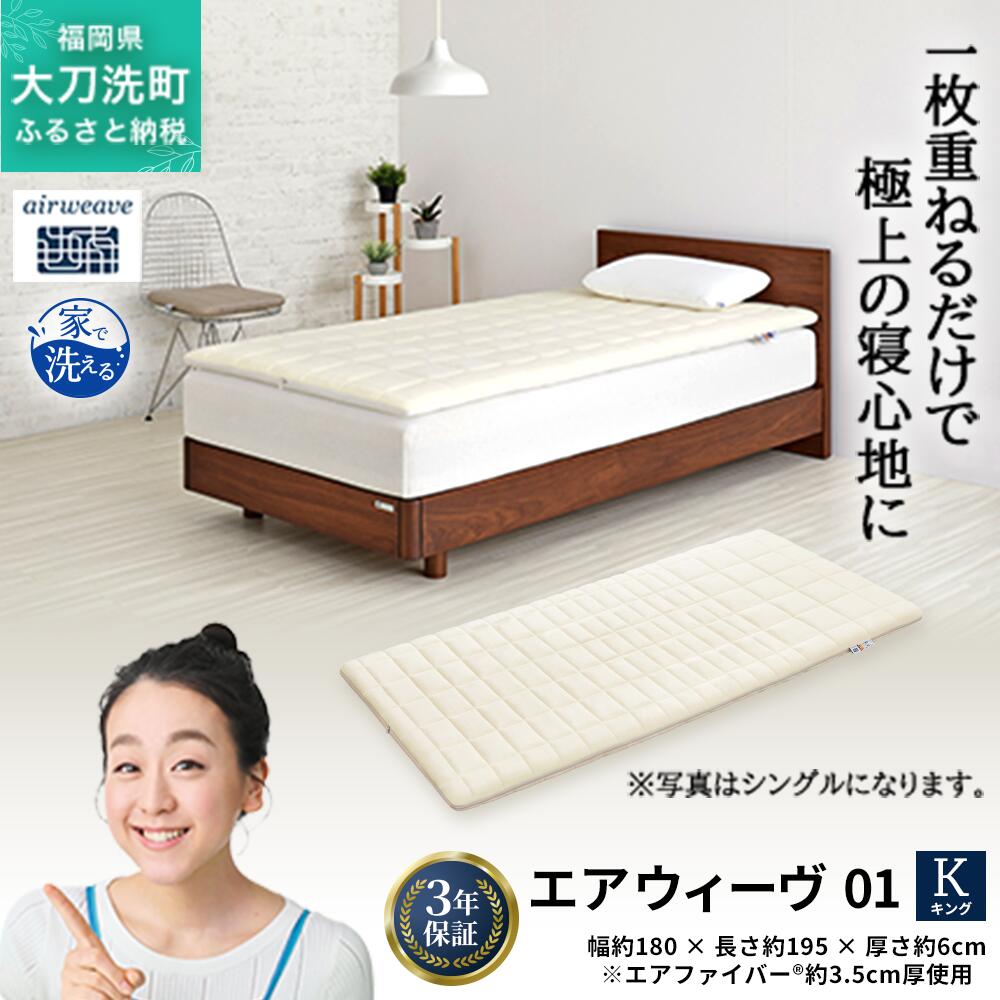 【ふるさと納税】エアウィーヴ 01 キング 寝具 マットレストッパー マットレスパット マットレス コンパクト オールシーズン対応 ぐっすり ホテル 安眠 快眠 健康 高反発 高品質 腰 肩 熟睡 寝心地 新生活 洗える 洗濯可 送料無料 体圧分散 大人気 妊婦 赤ちゃん