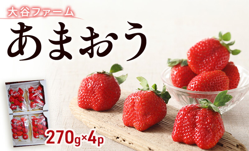 【ふるさと納税】いちご 大谷ファーム あまおう 4P セット 270g×4パック イチゴ ※配送不可：北海道、沖縄、離島　お届け：2026年1月～3月まで