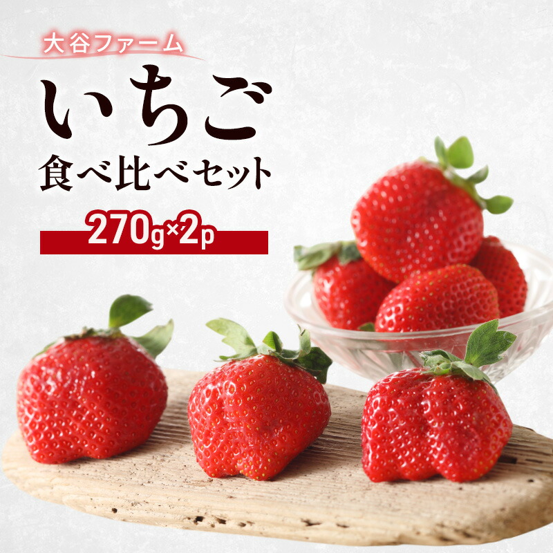 【ふるさと納税】いちご 大谷ファーム いちご食べ比べセット 270g×2パック イチゴ 食べ比べ ※配送不可：北海道、沖縄、離島　お届け：2026年1月～3月まで