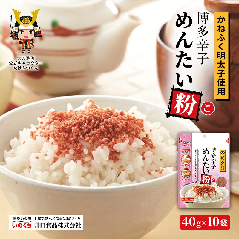【ふるさと納税】かねふく明太子使用 博多辛子めんたい粉（こ）40g×10袋 井口食品 いのくち 常温 ふりかけ 辛子明太子 明太子 めんたいこ 粉 ご飯のお供 調味料 袋 小分け 博多 九州 福岡県 大刀洗町 送料無料