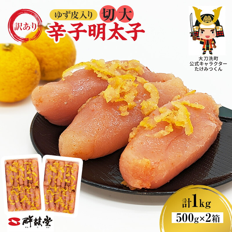 【ふるさと納税】訳あり 辛子明太子 ゆず皮入り 切大 1kg (500g×2箱) 鮮鼓堂 せんこどうゆず明太 柚子 ユズ めんたいこ 切子 家庭用 明太子 からし明太子 ご飯のお供 おかず 明太パスタ 冷凍 お取り寄せ 福岡県 大刀洗町 送料無料 12,045円