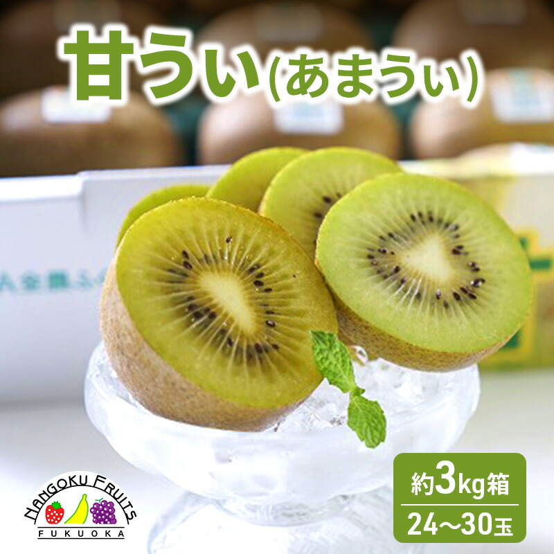 【ふるさと納税】キウイ 福岡限定! ブランドキウイ「甘うぃ(あまうぃ)」 約3kg箱(24-30玉) フルーツ 果物 ※配送不可:離島　お届け：2025年10月20日～11月30日まで