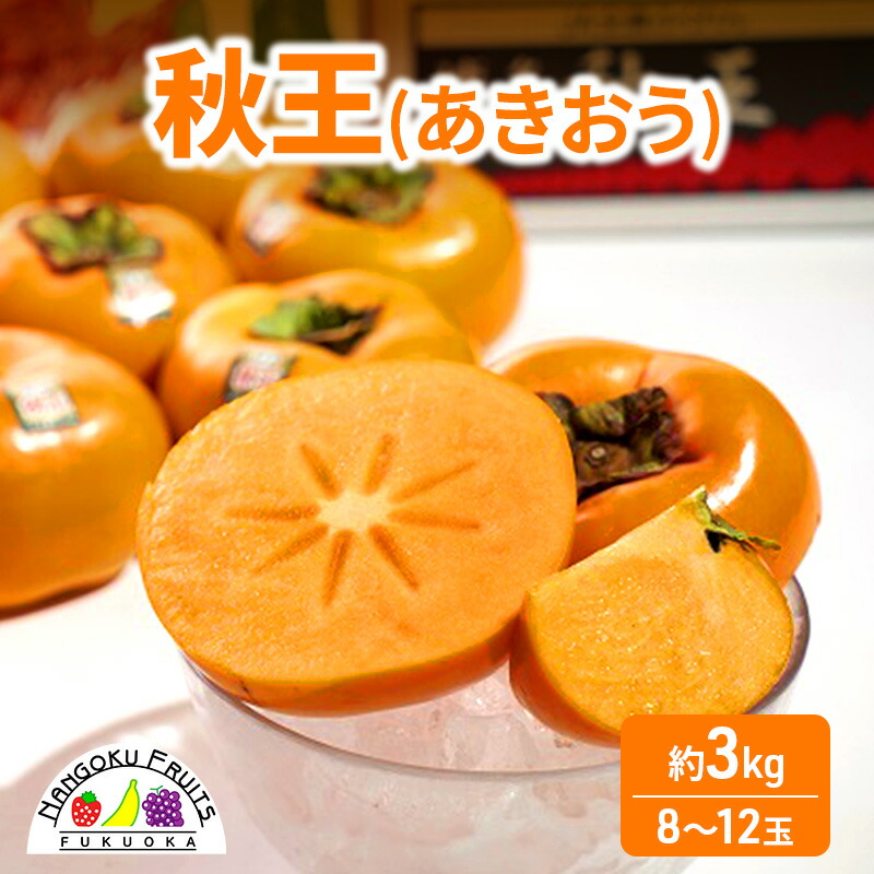 【ふるさと納税】柿 福岡限定! ブランド柿「秋王(あきおう)」約3kg(8-12玉) かき フルーツ 果物 ※配送不可:離島　お届け：2025年10月15日～11月25日まで