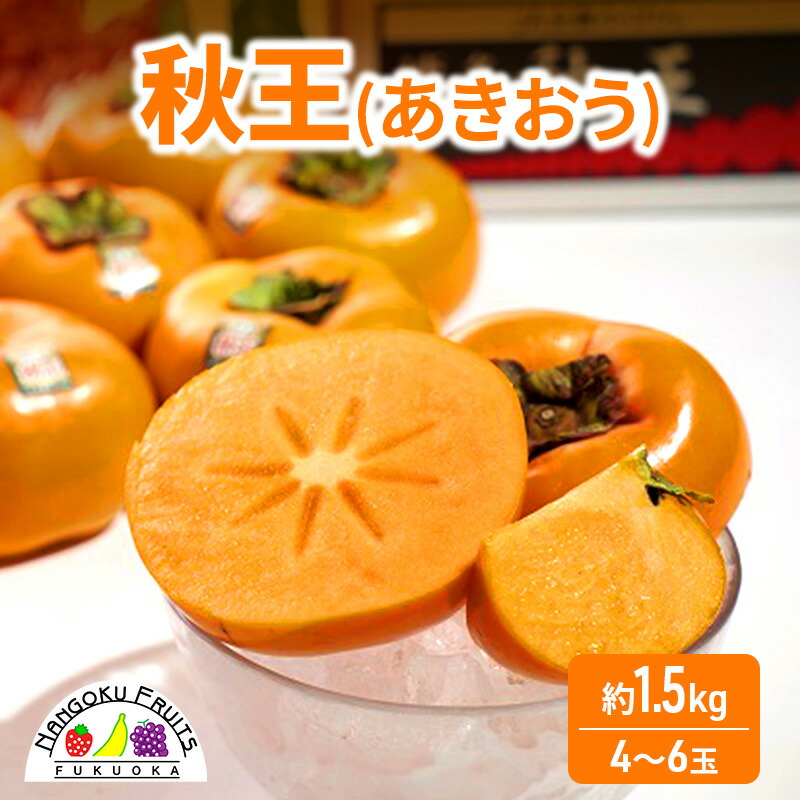 【ふるさと納税】柿 福岡限定! ブランド柿「秋王(あきおう)」約1.5kg(4-6玉) かき フルーツ 果物 ※配送不可:離島　お届け：2025年10月15日～11月25日まで